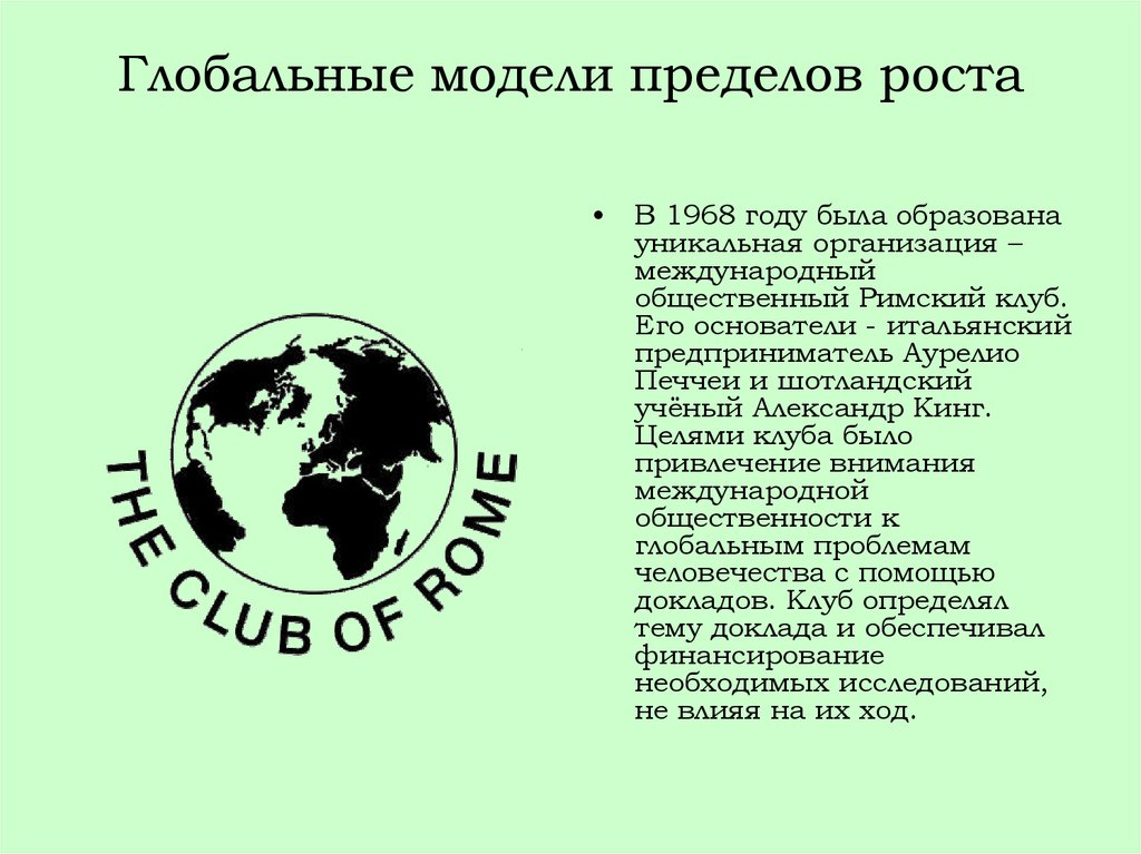 Наиболее глобальный. Глобальные модели. Глобальное моделирование Римский клуб. Модели глобального развития. Модели глобального развития человечества.