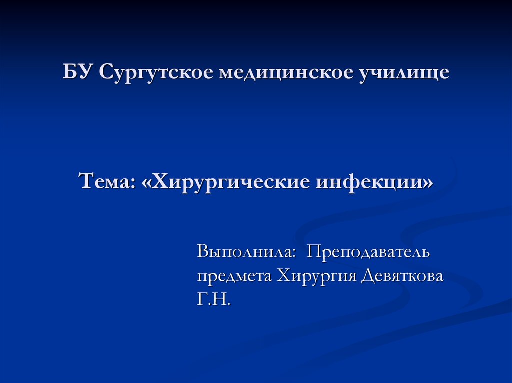 Презентация на тему хирургическая инфекция