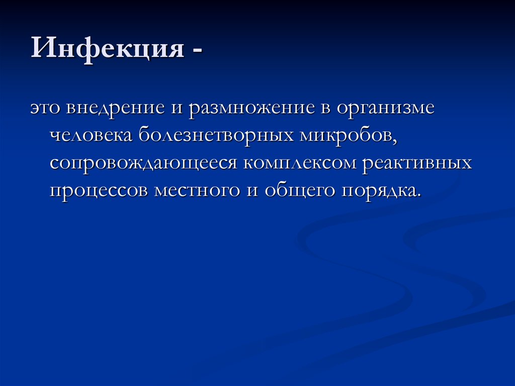 Инфекция это. Инфекция. Инфекция это определение. Инфекция это внедрение и размножение в организме человека. Инфекция определение микробиология.