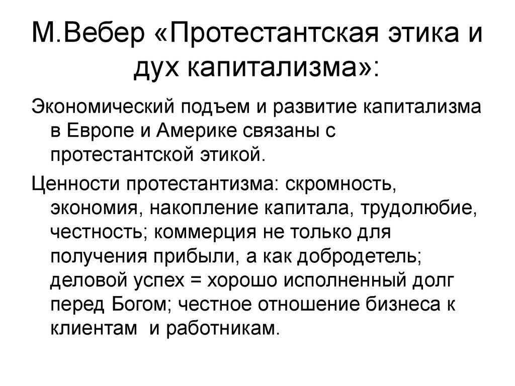 Работу протестантская этика и дух капитализма написал