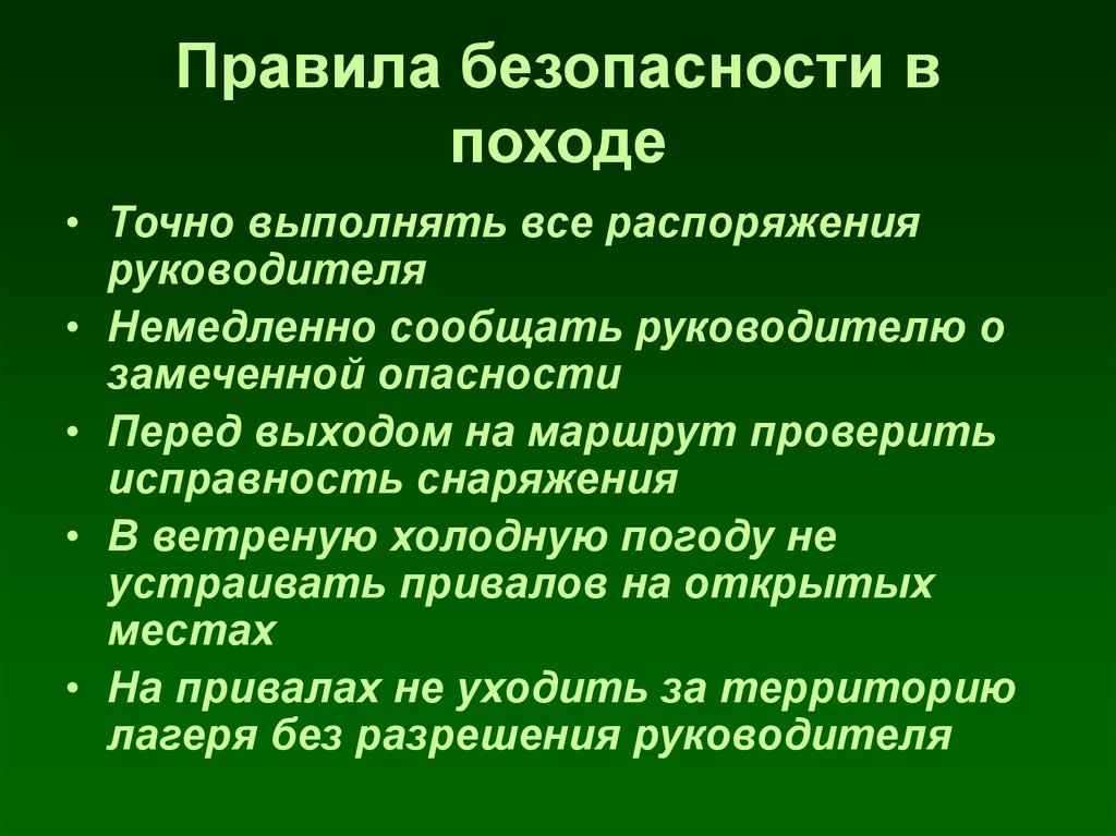 Презентация правила поведения в походе