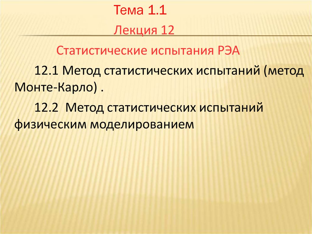 Статистические испытания. Метод статистических испытаний. Рэа12. Вопросы по испытаниям РЭА.