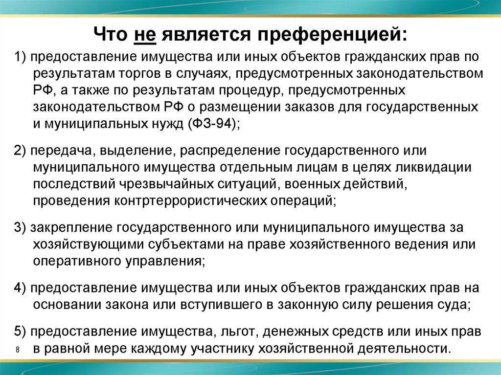 Проект акта которым предусматривается предоставление государственной или муниципальной преференции