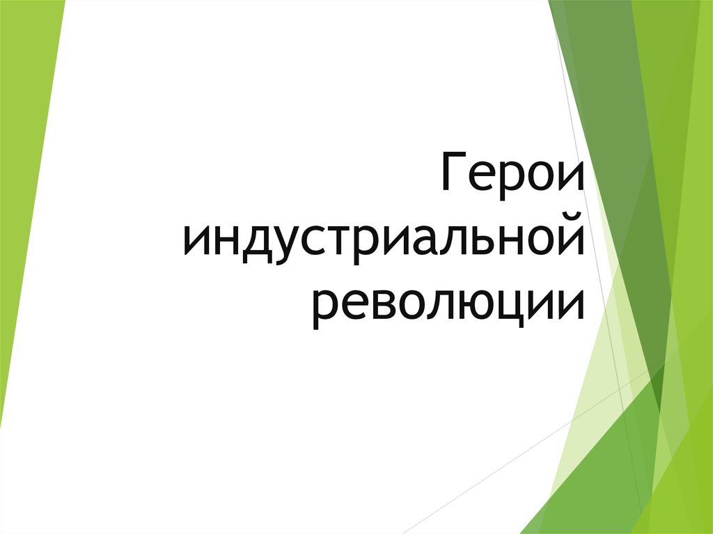 Информационный проект герои индустриальной революции соберите информацию об изобретателях