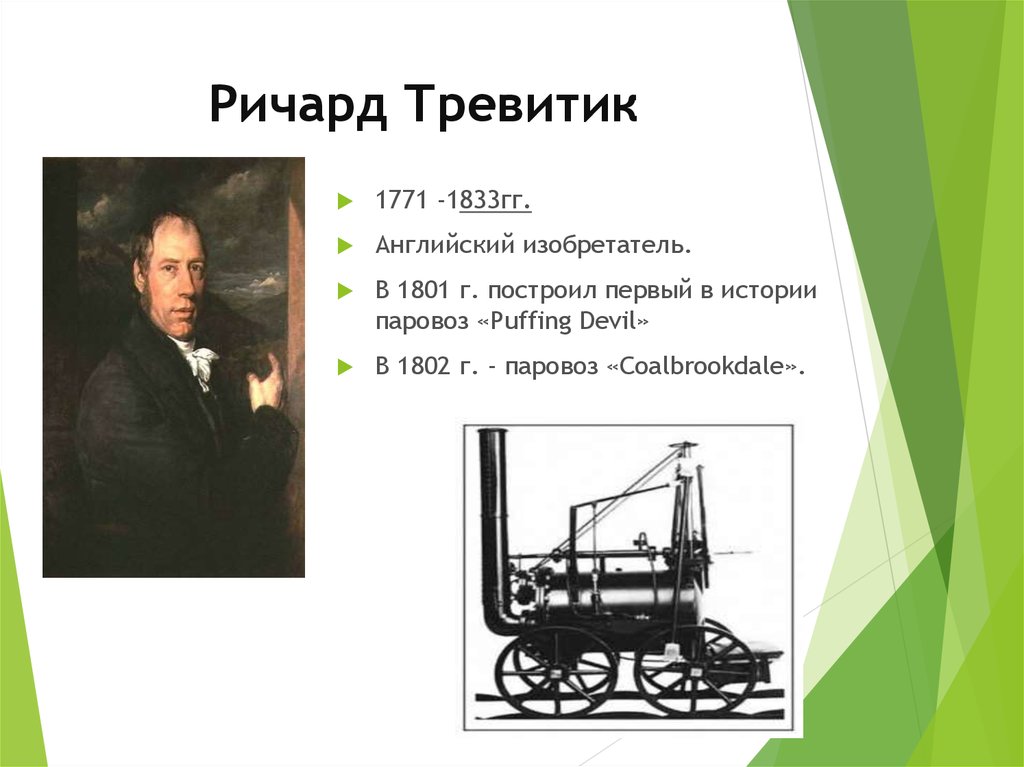 Изобретатель перевод. Puffing Devil Ричарда Тревитика. Ричард Тревитик 1801. Первый паровоз Ричарда Тревитика puffing Devil. Ричард Тревитик продемонстрировал первый паровой автомобиль.