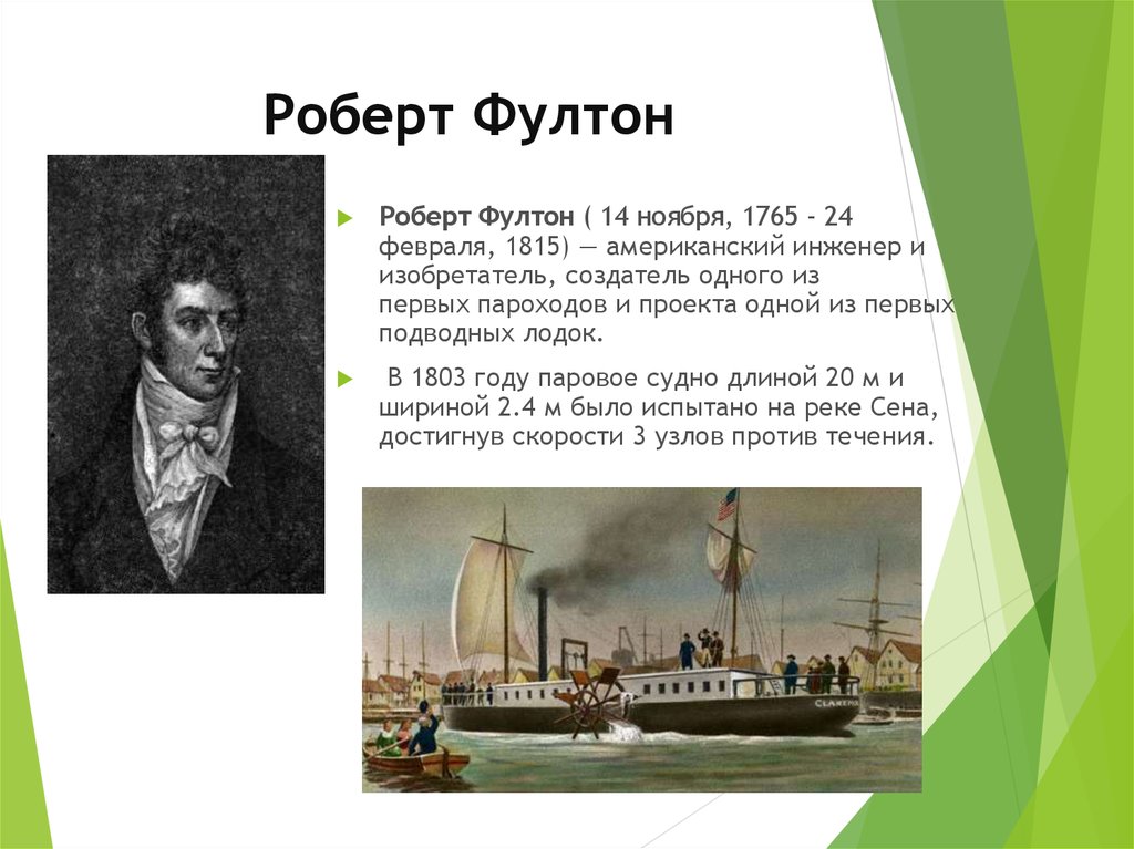 Фултон изобретатель. 1803 Роберт Фултон пароход. Роберт Фултон первый пароход. Роберт Фултон 1807 г. Роберт Фултон изобретение.