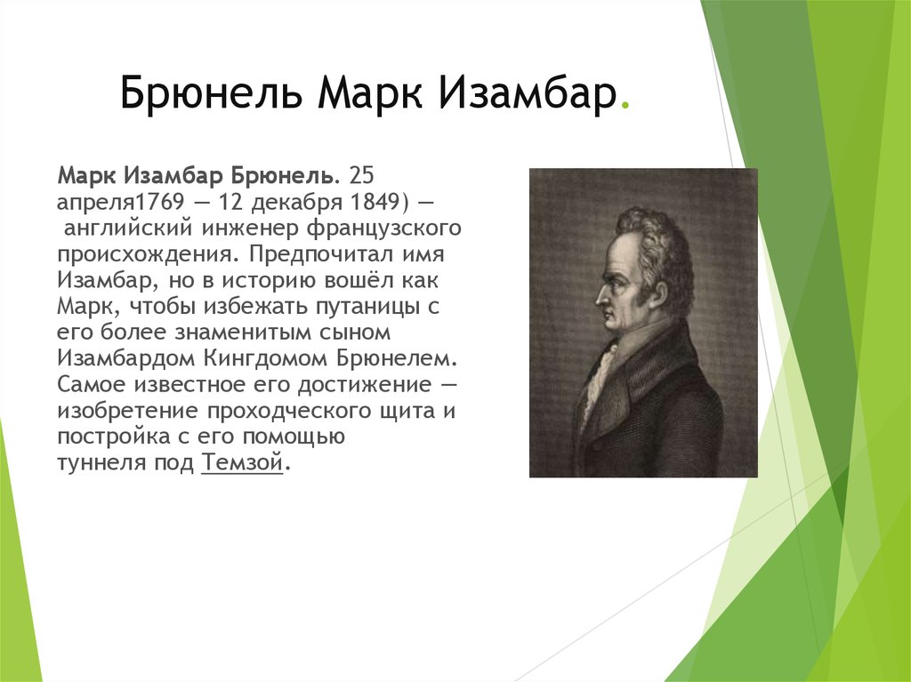 Брюнель Марк Изамбар.