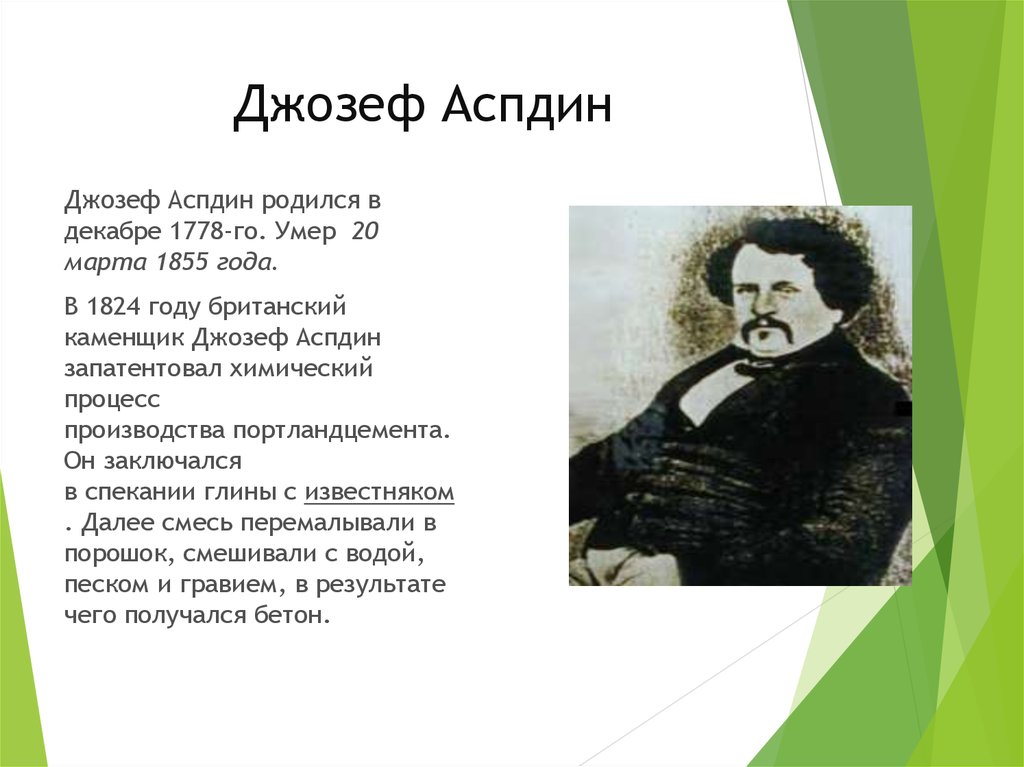 Джозеф Аспдин