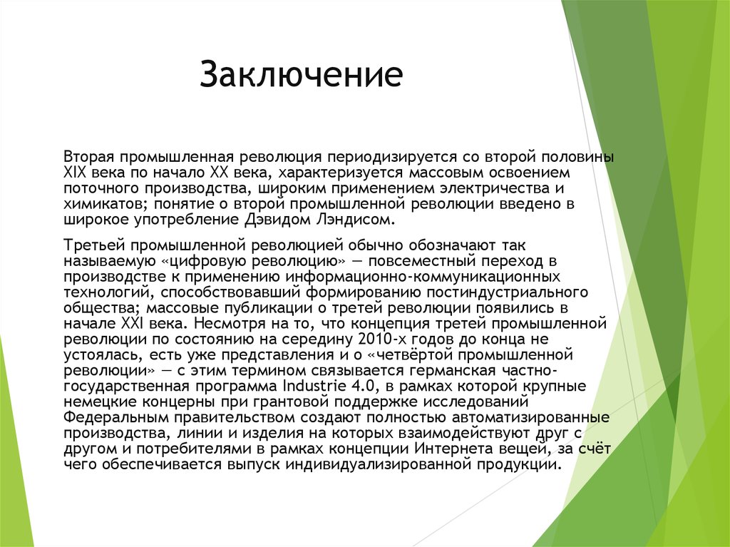 Заключение