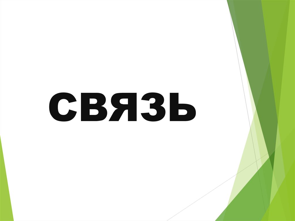 СВЯЗЬ