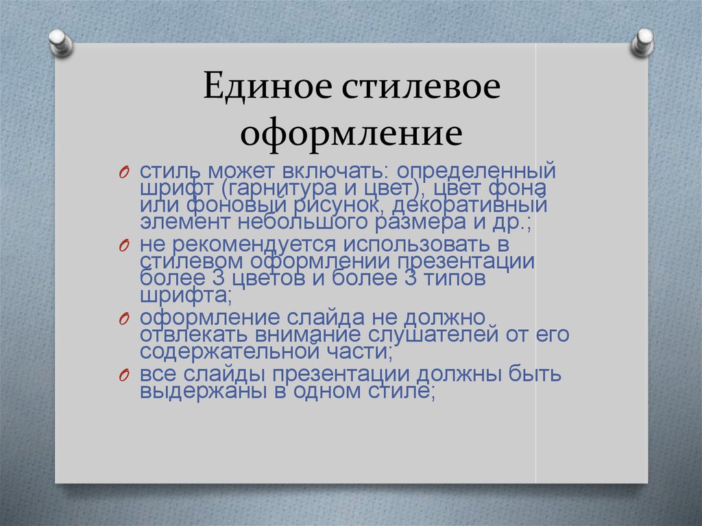 План подготовки доклада. Как правильно подготовить доклад. Как правильно подготовить доклад для выступления. Единое стилевое оформление пример. Единое стилевое оформление текст.