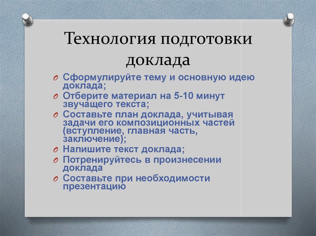 Сообщение о требованиях к устному выступлению по плану