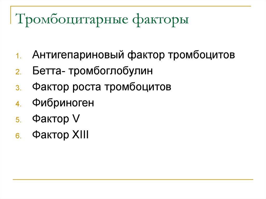 Фактор 13. Тромбоцитарные факторы. Тромбоцитарные факторы крови. Тромбоцитарные факторы роста. Основные тромбоцитарные факторы.