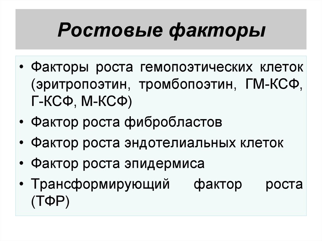 Фактор рос. Факторы роста иммунология. Факторы роста биохимия. Ростовые факторы. Факторы роста клеток.