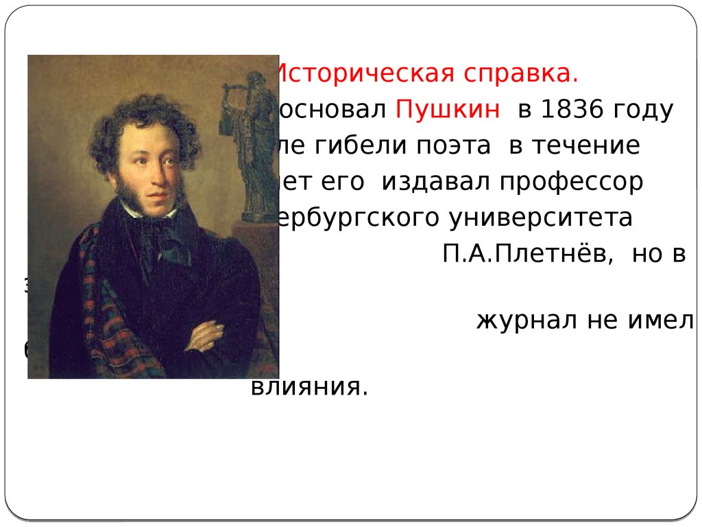 Займи пушкин. Пушкин 1836. Произведения 1836 год Пушкина. Пушкин историческая справка. 1836 Год Пушкин события.