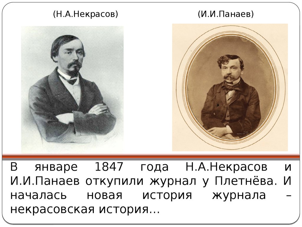 Причины разрыва тургенева с журналом современник. Некрасов и Панаев Современник. Николай Некрасов Панаев. Некрасов и Панаев. Карикатура н.а. Степанова.