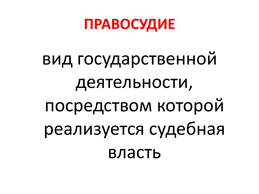 Преступления против правосудия презентация