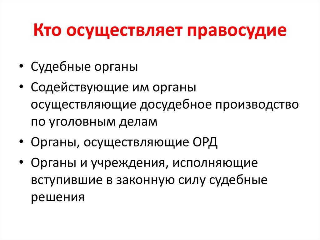 Преступления против правосудия презентация