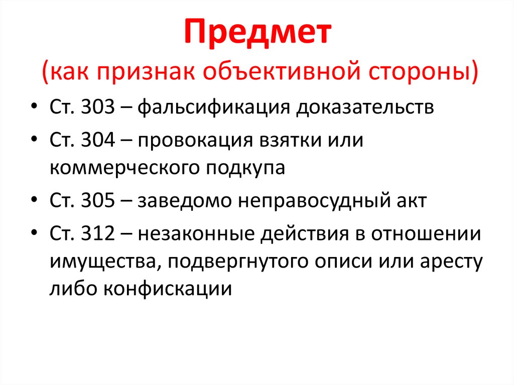 Преступления против правосудия презентация