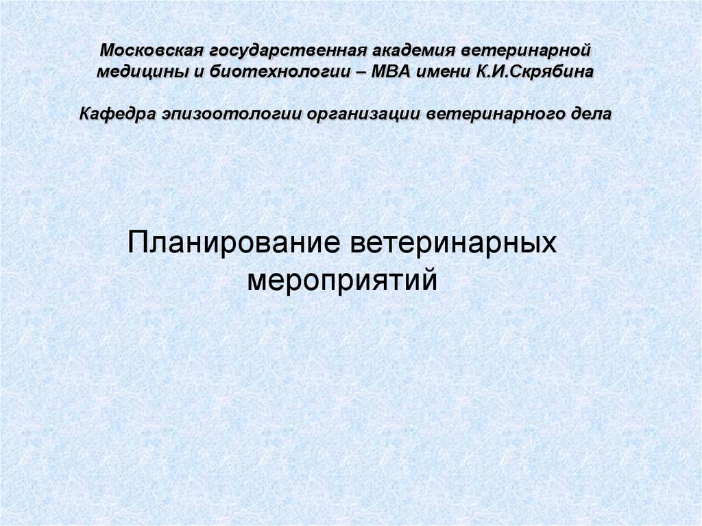 Курсовая работа по теме План противоэпизоотических, противопаразитарных и ветеринарно-санитарных мероприятий ФХ 'Станкевич'