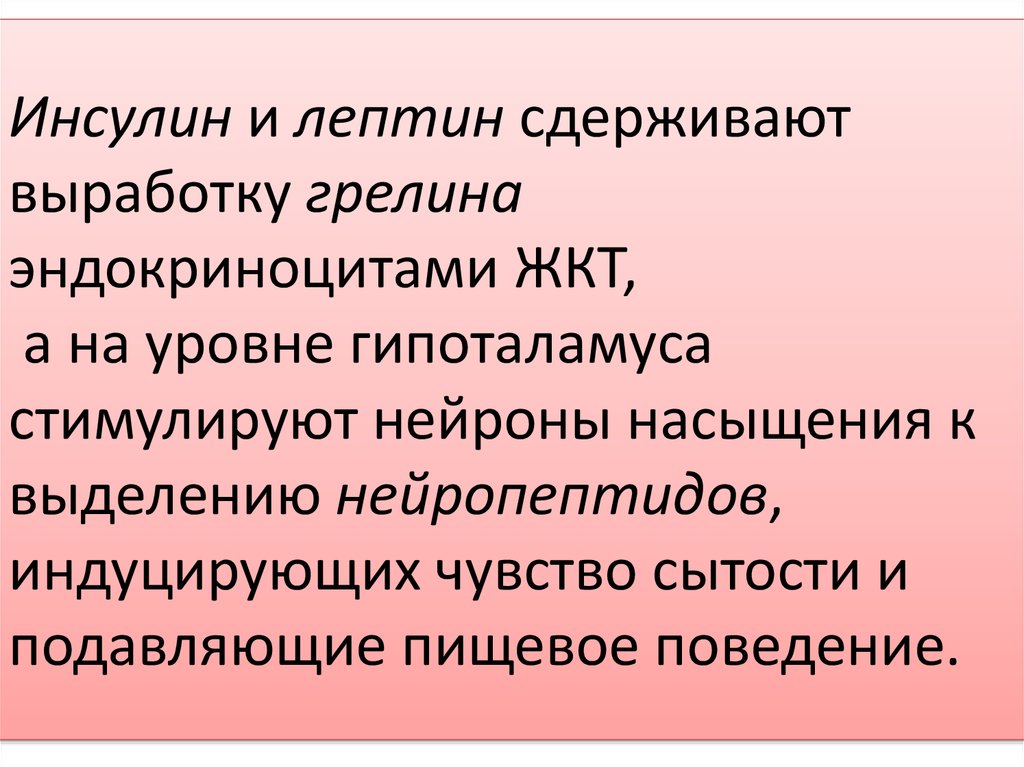 Голодание обмен веществ. Лептин и инсулин. Инсулин чувство сытости. Желудочно-кишечные эндокриноциты вырабатывают. Выработку грелина стимулируют.