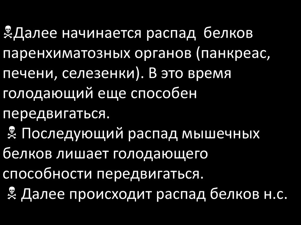 Происходящего далее. Распад мышечных белков. Распад белков при голодании.