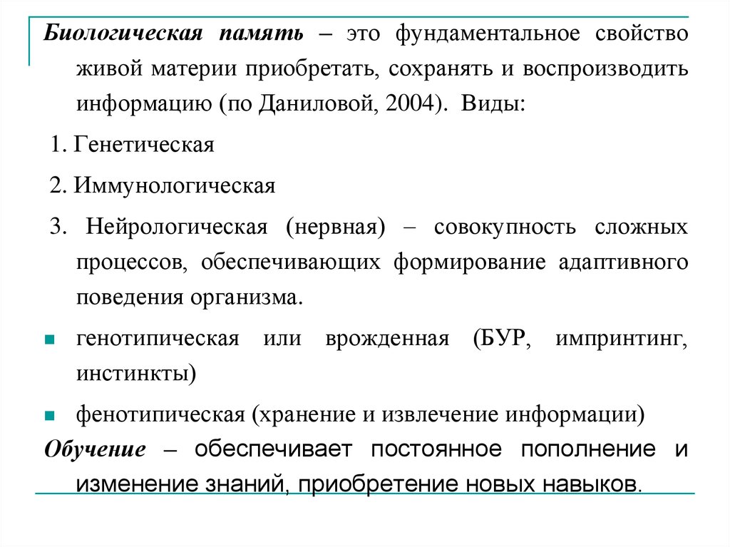 Роль памяти. Виды биологической памяти. Фундаментальные свойства живой материи. Виды памяти генетическая. Генотипическая и фенотипическая память.