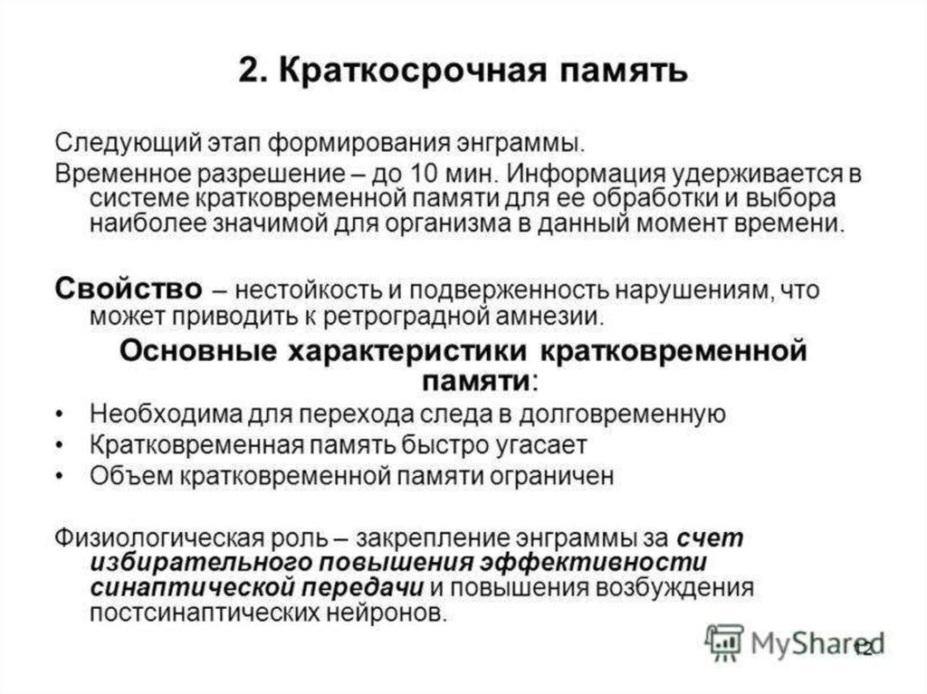 Кратковременное и долговременное запоминание. Виды кратковременной памяти. Формирование кратковременной памяти. Короткосрочная память. Характеристика кратковременной памяти.