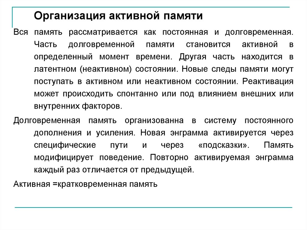 Активная организованная. Теория активной памяти. Концепция активной памяти. Теории долговременной памяти. Основные положения теории активной памяти.