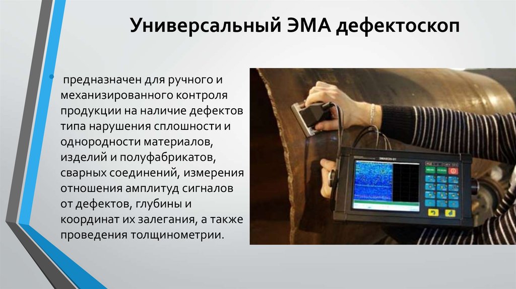 Контроль основан на. Универсальный Эма дефектоскоп. Ультразвуковой дефектоскоп hs610. Дефектоскоп сканер Автокон-Эма. Радиационный метод контроля сварных соединений.