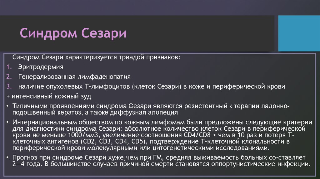 Кожный синдром. Лимфома кожи, синдром Сезари. Клеточным субстратом синдрома Сезари являются. Т клеточная лимфома кожные проявления.