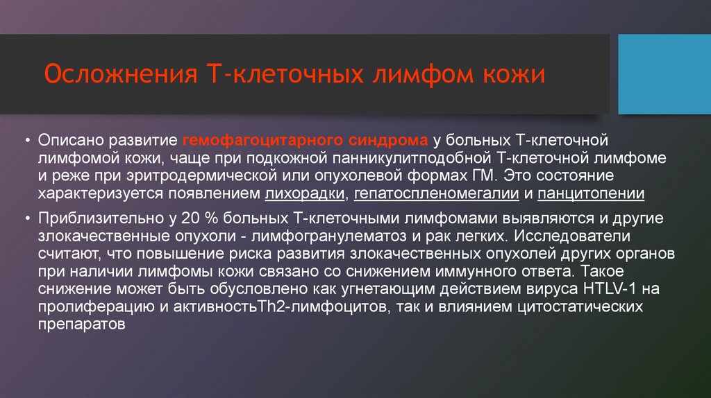 Лечение лимфом. Апластическая т-клеточная лимфома. Кожная форма т клеточной лимфомы. Первичная т-клеточная лимфома кожи. Первичные кожные т клеточные лимфомы.