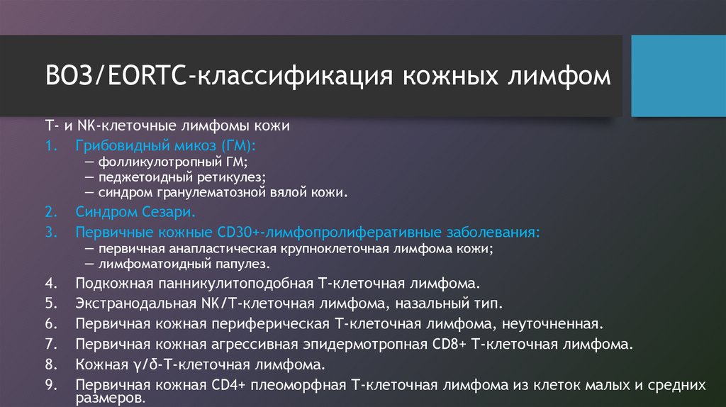 Диффузная в клеточная лимфома клинические рекомендации. Лимфомы классификация воз. Лимфомы кожи классификация. Т клеточные лимфомы классификация. Лимфома классификация воз.