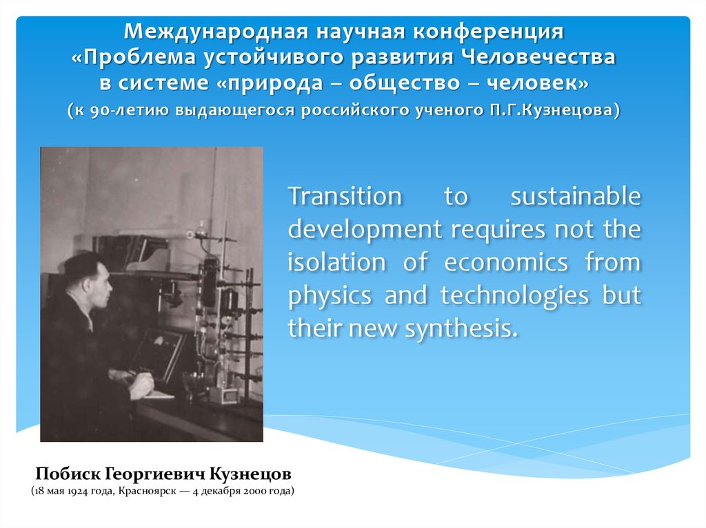 Главную суть научной конференции. Книга научные основы системе природа общество человек Кузнецов.