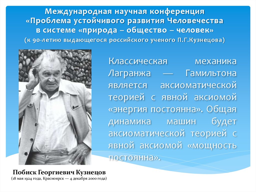 Международные научные проблемы. Побиск Кузнецов человек-общество - природа. Побиск Георгиевич Кузнецов учёный. Кузнецов Побиск Георгиевич 1924 2000 Советский кибернетик. Книга научные основы системе природа общество человек Кузнецов.