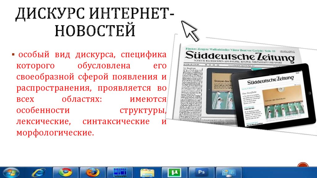 Дискурс интернет-новостей