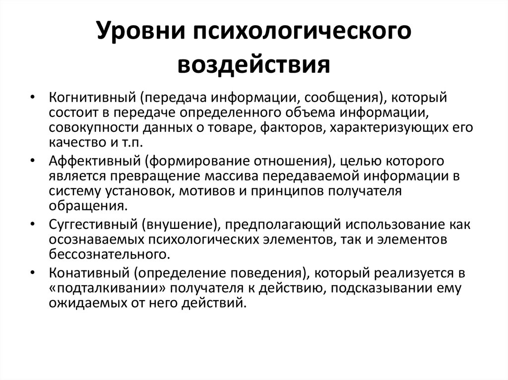 Уровни психологического влияния. Уровни психологического воздействия. Уровни психологического воздействия рекламы. Методы психологического воздействия. Психологический уровень это.