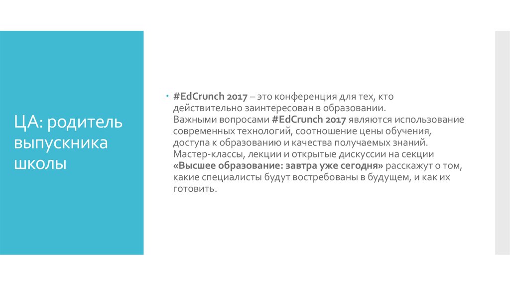 ЦА: родитель выпускника школы