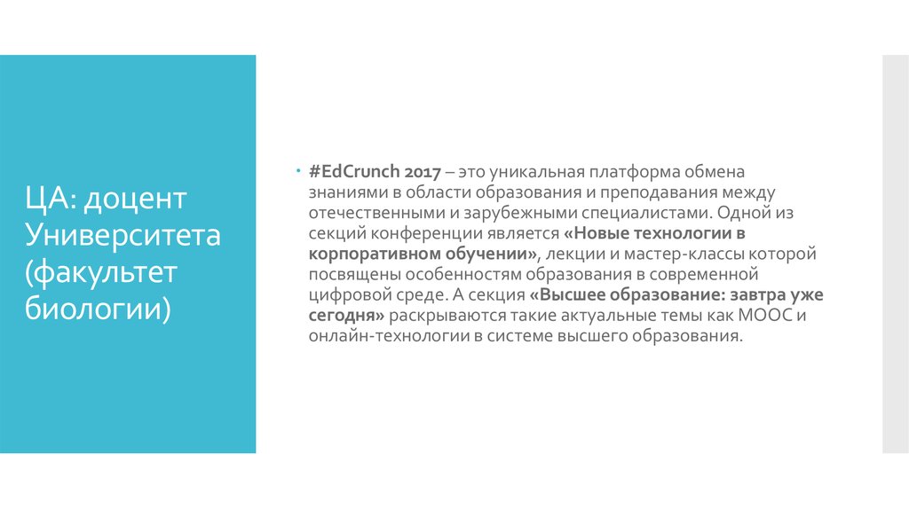 ЦА: доцент Университета (факультет биологии)