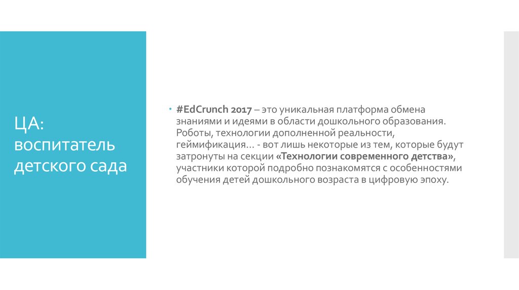 ЦА: воспитатель детского сада