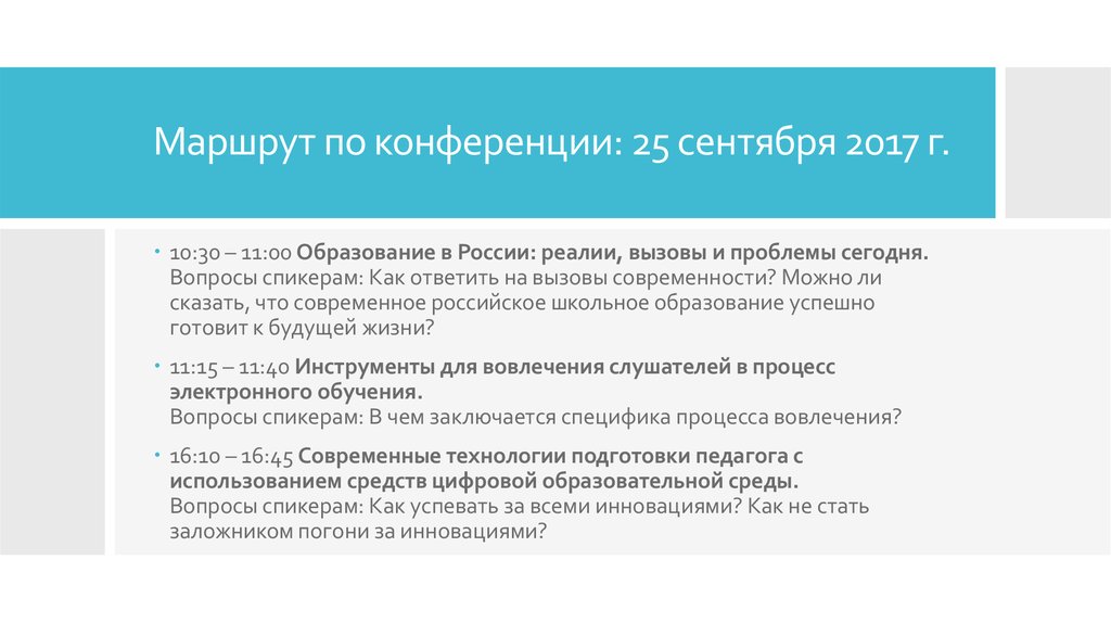Маршрут по конференции: 25 сентября 2017 г.