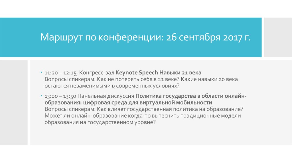 Маршрут по конференции: 26 сентября 2017 г.