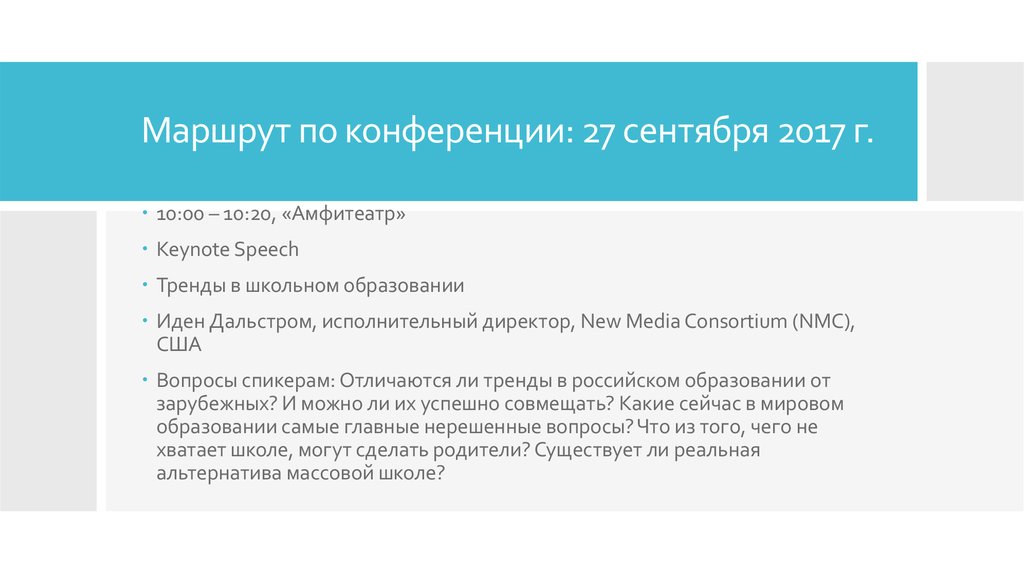 Маршрут по конференции: 27 сентября 2017 г.