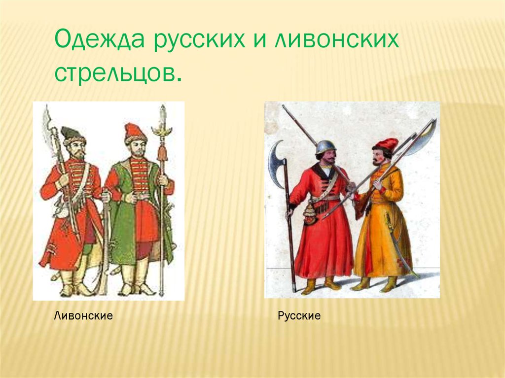 Рассмотрите изображение войн. Одежда Стрельцов. Одежда русских Стрельцов. Одежда и оружие Стрельцов. Ливонская армия 16 века.