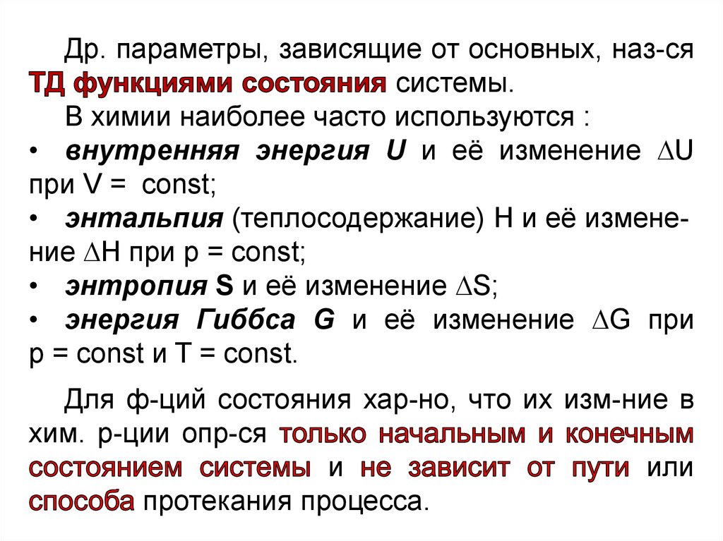 Внутренняя энергия и энтальпия. Внутренняя энергия и теплосодержание. Внутренняя энергия и энтальпия как функции состояния системы. Основные параметры системы химия.