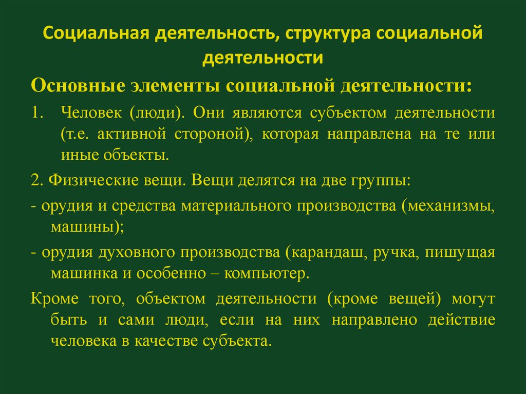 Объекты социальной деятельности. Социальная деятельность примеры. Структура социальной деятельности. Понятие социальной деятельности. Структурные компоненты социальной деятельности.