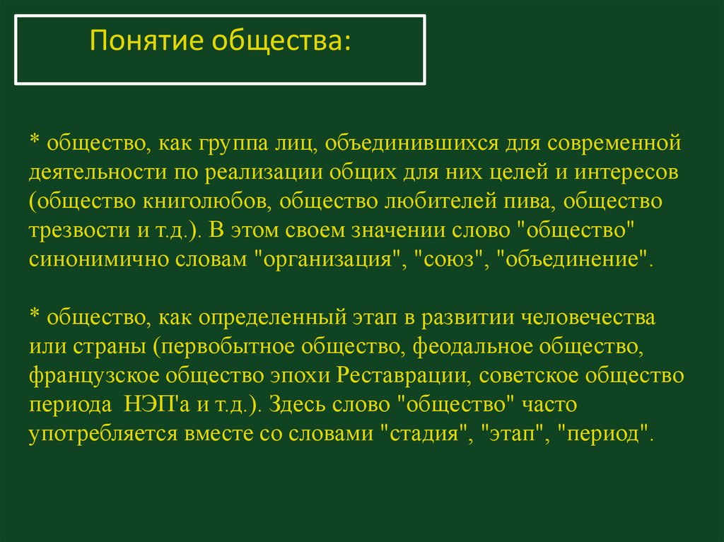 Понятие общество в науке