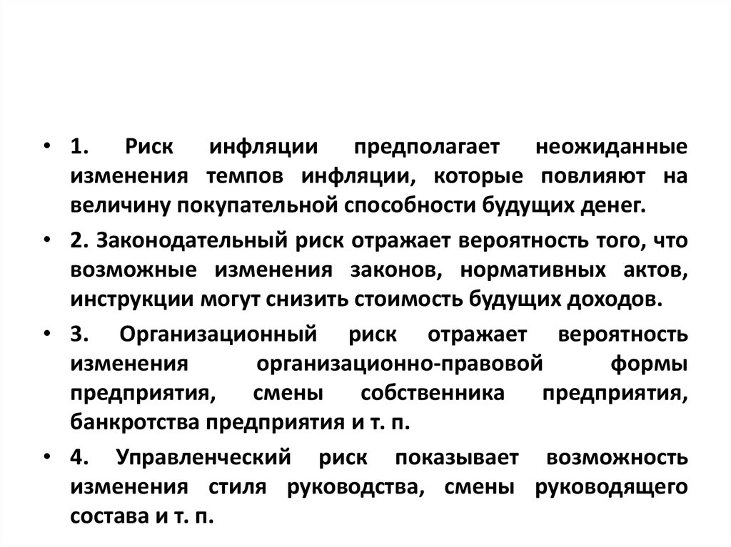 Риск инфляции. Риски инфляции. Опасность инфляции. Инфляционные риски примеры. Инфляционный риск причины.