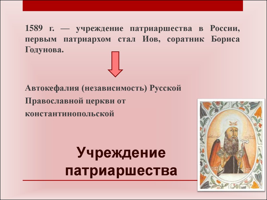 В каком году учреждение в россии патриаршества