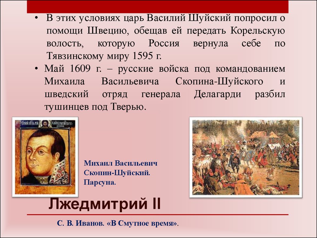 Портреты смутного времени. Скопин Шуйский и Лжедмитрий 1 поход. Лжедмитрий 2 ПАРСУНА. Скопин-Шуйский Смутное время. Обещания Лжедмитрия 2.